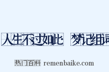 人生不过如此·梦记组词是什么意思的图片